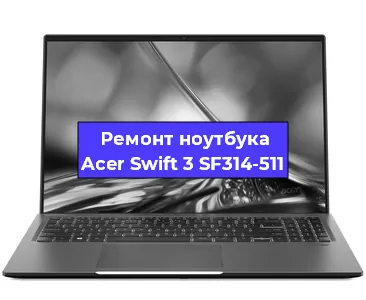 Апгрейд ноутбука Acer Swift 3 SF314-511 в Воронеже
